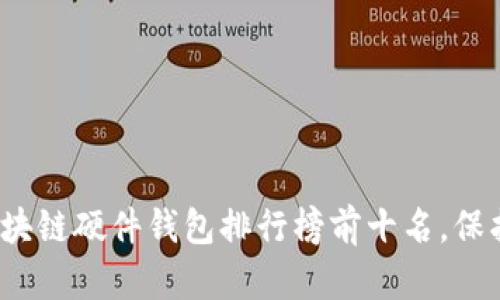 探索2023年区块链硬件钱包排行榜前十名，保护你的数字资产