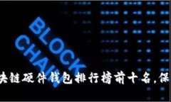 探索2023年区块链硬件钱包排行榜前十名，保护你