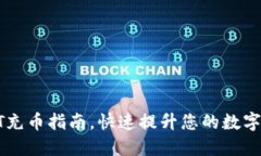 轻松掌握USDT充币指南，快速提升您的数字货币交