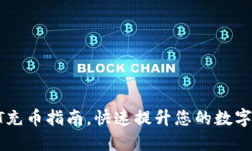 轻松掌握USDT充币指南，快速提升您的数字货币交易体验