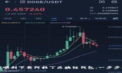 如何顺利下载阿拉丁区块链钱包：一步步指南