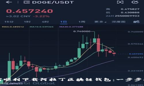 如何顺利下载阿拉丁区块链钱包：一步步指南