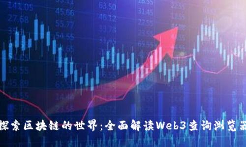探索区块链的世界：全面解读Web3查询浏览器
