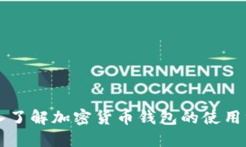 深入了解加密货币钱包的使用方法