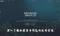 深入了解加密货币钱包的使用方法