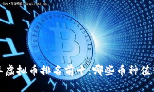 2023年虚拟币排名前十：哪些币种值得关注？