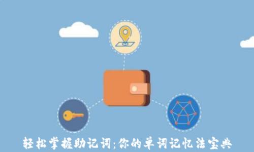 
轻松掌握助记词：你的单词记忆法宝典