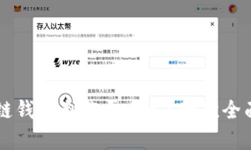 区块链钱包制作需多久？一次全面解析