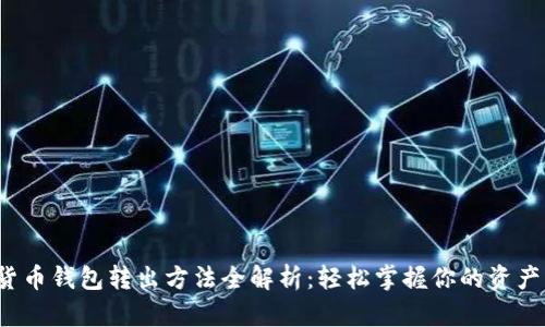 数字货币钱包转出方法全解析：轻松掌握你的资产流动！
