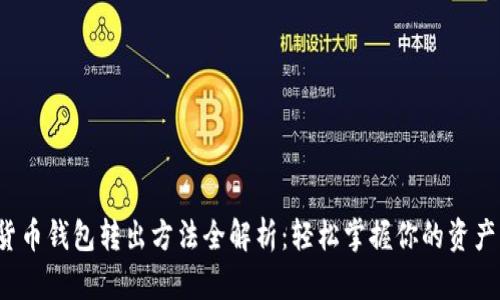 数字货币钱包转出方法全解析：轻松掌握你的资产流动！