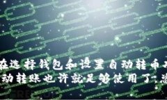 区块链钱包自动转币的秘密与实现方法  区块链钱