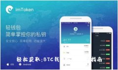 轻松获取：BTC钱包官方下载指南