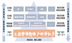 轻松退出数字钱包账户的详细步骤与技巧