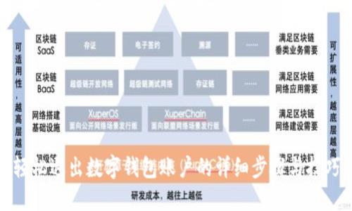 轻松退出数字钱包账户的详细步骤与技巧