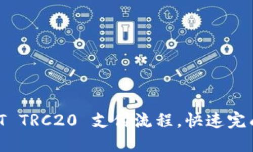 轻松掌握 USDT TRC20 支付流程，快速完成数字货币交易