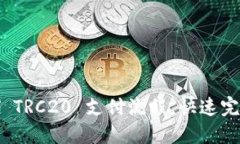 轻松掌握 USDT TRC20 支付流程，快速完成数字货币