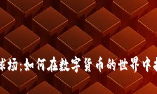 探索Crypto球场：如何在数字货币的世界中打下一席之地