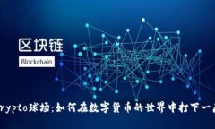 探索Crypto球场：如何在数字货币的世界中打下一