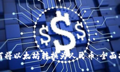 如何将以太坊转换为人民币：全面指南