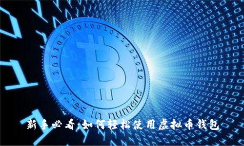 新手必看：如何轻松使用虚拟币钱包