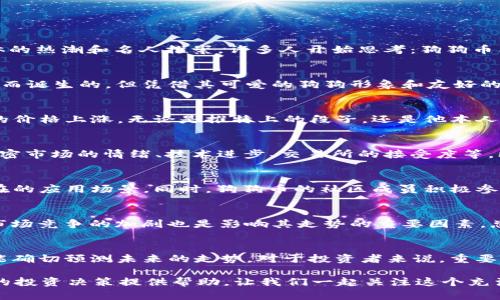 狗狗币未来能否突破10元大关？详解其潜力与风险

狗狗币, 加密货币, 投资, 数字货币, 市场分析/guanjianci

在加密货币市场风起云涌的2021年，狗狗币（Dogecoin）这只起初只是个玩笑的数字货币，逐渐成为了投资者眼中的“黑马”。随着社交媒体的热潮和名人推崇，许多人开始思考：狗狗币能否在未来突破10元？为了找到答案，我们需要深入分析它的潜力和风险。

狗狗币的起源与发展
狗狗币的诞生可以追溯到2013年，由软件工程师Billy Markus和Jackson Palmer联合创建。最初，狗狗币是为了调侃比特币的流行趋势而诞生的，但凭借其可爱的狗狗形象和友好的社区，逐渐获得了用户的喜爱。与比特币等主要加密货币相比，狗狗币的交易速度更快，手续费更低，这使得它更适合作为日常交易的工具。

炒作与社交媒体的影响
进入2021年后，狗狗币凭借社交媒体的壮大迅速走红，尤其是特斯拉CEO埃隆·马斯克对其的频频发声，犹如一股强劲的东风，推动了它的价格上涨。无论是推特上的段子，还是他本人主动提及狗狗币，都让人们对它的前景充满期待。然而，这种炒作行为也引发了市场的高度的波动性，投资者需谨慎对待。

市场分析：技术与趋势
想要判断狗狗币能否在2021年达到10元，就不能忽视市场的整体趋势。根据市场分析，狗狗币的价格波动受多重因素的影响，包括整体加密市场的情绪、技术进步、交易所的接受度等。比如，随着越来越多的交易所开始支持狗狗币交易，其流动性也在不断增强，这对价格起到了重要的支撑作用。

潜在的应用场景与用户基础
狗狗币的一大优势在于其广泛的用户基础和积极的社区建设。很多商家已经开始接受狗狗币作为支付方式，这为其未来的增长提供了潜在的应用场景。同时，狗狗币的社区成员积极参与各种慈善活动，也让这一数字货币获得了更多的正面曝光。若这种趋势能持续，狗狗币未来的价格也可能会因此受益。

风险与不确定性
尽管发展前景广阔，狗狗币仍面临不少挑战与风险。首先，市场本身的波动性极高，一不小心就可能导致巨额亏损。此外，加密政策的变化、市场竞争的加剧也是影响其走势的重要因素。总之，投资狗狗币需要做好心理准备，时刻关注市场动向与变化。

总结：狗狗币能否到达10元?
回归到最初的问题：狗狗币能否在2021年涨到10元？答案并没有那么简单。虽然从目前的趋势来看，狗狗币的价格在不断攀升，但没有谁能确切预测未来的走势。对于投资者来说，重要的并不是盲目追涨，而是基于对市场的全面分析做出理智的决策。

无论你是疯狂喜欢狗狗币的“狗狗粉”，还是对它持谨慎态度的保守派，记住，投资需谨慎，理性判断才是永恒的真理。希望这些分析能为你的投资决策提供帮助，让我们一起关注这个充满机遇与风险的加密市场吧！