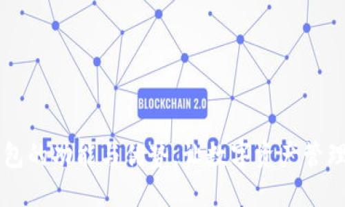 探索IM钱包的功能与优势，让数字资产管理更加高效