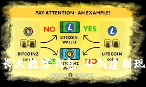 你不可不知的最长久数字钱包：从创建到现在的演变与前景