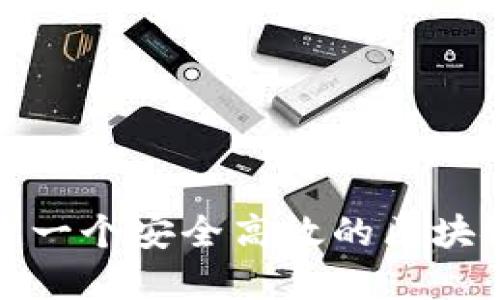 如何构建一个安全高效的区块链冷钱包