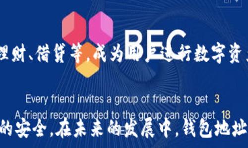   
  揭开区块链钱包地址的面纱：它究竟代表了什么？ / 

关键词  
 guanjianci 区块链, 钱包地址, 数字资产, 加密货币, 区块链技术 /guanjianci 

什么是区块链钱包地址？  
在区块链的世界里，钱包地址是一个非常重要的概念。如果你正踏入这个充满革命性的技术领域，可能会对这个术语感到疑惑。简单来说，区块链钱包地址就像是你在数字世界中的邮寄地址，但它并不只是一串字符或数字那么简单。它的背后承载着你的数字身份，保存着你的资产，甚至还承担着安全性的重要角色。

钱包地址的构成  
通常，一个区块链钱包地址由一串字母和数字组成，长度从26到35个字符不等，取决于使用的具体区块链平台。例如，比特币的地址通常以“1”或“3”开头，而以太坊地址则以“0x”开头。这些地址是通过复杂的加密算法生成的，确保了其唯一性与安全性。

钱包地址的作用  
那么，钱包地址到底有什么作用呢？首先，它是接收和发送数字资产的必需品。想象一下，你在现实生活中向朋友汇款时，需要提供自己的银行账户信息。同样，当你进行区块链交易时，你需要提供你的钱包地址来接收款项。而对于发送方来说，他们则需要知道接收者的地址，才能将数字货币转账过去。

钱包地址的匿名性  
区块链的一个重要特征就是隐私性，钱包地址也因此具备了一定的匿名性。虽然每个地址都是公共的，任何人都可以查看交易记录，但它并不直接与个人身份相关联。这意味着你可以在不暴露自己真实身份的情况下，进行交易。尽管如此，数字足迹依然是不可逆的，链上的交易记录无法被删除，因此一些用户仍然会考虑如何增强自己的隐私保护。

如何安全使用钱包地址  
在进行数字资产交易时，确保钱包地址的安全极其重要。首先，一定要双重检查你输入的地址，任何细微的错误都会导致资产的丧失。此外，建议使用硬件钱包等冷存储设备，这能在很大程度上保护你的资产免受黑客攻击。定期更新安全设置，以及使用强密码也能为你的钱包提供额外的保护。

如何生成钱包地址  
创建一个新的区块链钱包地址是一个相对简单的过程。通常，用户只需要下载一个支持的数字钱包应用，进行账户注册，软件就会自动为你生成一个地址。这些应用通常会提供一系列的安全设置，比如备份口令，助记词等，以便你可以在丢失设备或忘记密码的情况下找回你的资产。

钱包地址与私钥的关系  
在区块链的生态系统中，钱包地址与私钥是密不可分的。钱包地址是公开的，任何人都可以看到你钱包的交易历史，而私钥则是你掌控资金的秘密钥匙。只有拥有私钥，才能对在钱包地址中存储的数字资产进行控制。因此，妥善保管私钥至关重要。一旦它被他人获取，就可能导致你资产的损失。

不同类型的区块链钱包  
市场上有各种各样的区块链钱包，不同类型的钱包在功能和安全性上各有千秋。热钱包和冷钱包是最常见的两种类型。
热钱包通常是在线的钱包，它们方便快捷，可以随时随地进行交易，但安全性相对较低。而冷钱包则是离线存储的方式，比如硬件钱包，虽然在便捷性上稍显不便，但它们在安全性上则无疑是最高的选择。

对新手的建议  
对于刚接触区块链和加密货币的新手来说，理解钱包地址的意义是迈向数字资产管理的第一步。在尝试购买或交易数字货币之前，首先应该对钱包地址有清晰的认识，并且选择一个信任度高的钱包。维护好自己的私钥，定期备份，以便在关键时刻也能找到自己的资产。

未来的发展趋势  
随着区块链技术的迅速发展，钱包地址也在不断进化。未来，我们可能会看到更多的去中心化钱包，它们不仅仅是用来存储资产，还会整合更多服务，比如交易所功能、理财、借贷等，成为用户进行数字资产管理的多功能平台。

总结  
总而言之，区块链钱包地址不仅是存储和交易数字资产的工具，更代表着数字时代下的身份和安全。在了解和使用钱包地址的过程中，关键是保持警惕，确保自身资产的安全。在未来的发展中，钱包地址和相关技术必将在数字经济中扮演更加重要的角色。无论你是正在学习的学生还是已经踏入这个领域的投资者，对钱包地址的理解都将对你的区块链之路有所帮助。