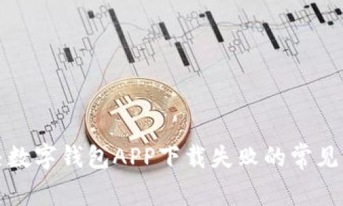解决数字钱包APP下载失败的常见问题