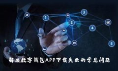解决数字钱包APP下载失败的常见问题