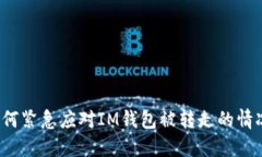 如何紧急应对IM钱包被转走的情况？