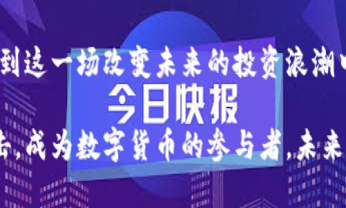   探索BTCC手机版：随时随地掌握数字货币交易的精彩瞬间 / 

 guanjianci BTCC, 数字货币, 交易平台, 手机版, 投资 /guanjianci 

引言：数字货币的时代来临

随着区块链技术的普及和数字货币市场的迅猛发展，越来越多的投资者开始关注并参与到这个新兴的领域。BTCC作为一个知名的数字货币交易平台，凭借其强大的安全性和用户友好的界面，吸引了无数用户的关注。而BTCC手机版的推出，更是让用户能够随时随地进行交易，无论在家还是在外，都能轻松掌握市场动态。那么，BTCC手机版到底有哪些功能和特点呢？让我们一起来深入剖析吧。

一、BTCC手机版的特点

首先，BTCC手机版以其简单直观的界面赢得了广大用户的喜爱。在App的设计上，开发团队充分考虑了用户体验，从而确保即使是新手用户也能快速上手。主页展示了实时行情和市场动态，用户只需轻点几下，就能获取所需的信息。

其次，BTCC手机版支持多种数字货币的交易。你不仅可以交易比特币，还能涉足以太坊、莱特币等多个热门币种。这种多样性让投资者有更多的选择空间，能够根据自身的风险偏好进行投资组合。此外，各种实用的技术分析工具也在App中嵌入，让用户能更加精准地把握市场趋势。

二、交易安全性

安全性是用户选择交易平台时的重要考量之一。BTCC深知这一点，因此在其手机版本中同样采取了多重安全措施。公司使用了高标准的加密技术，确保用户的交易和个人信息得到严格保护。同时，二次验证机制的设计也有效防止了未授权的交易，保障用户资金的安全。

另外，BTCC手机版还提供了多种提现和充值方式，用户可以根据自己的需求选择最适合的方式。同时，平台也在不断完善安全监管体系，以确保用户的资金安全和交易的透明度。

三、便捷的交易体验

无论你是整天忙碌于工作还是在外游玩，BTCC手机版都能提供便捷高效的交易体验。你只需下载App，注册账号，便可以随时查看实时行情或进行交易。通过简单的几个步骤，用户便能够进行买入或卖出操作，尤其是在市场行情剧烈波动时，快速的交易反应显得尤为重要。

此外，BTCC手机版还提供设置提醒功能。用户可以根据自己的需求设定价格提醒，当市场行情达到预设值时，App会及时推送通知，帮助用户不再错过重要交易机会。

四、教育与资讯

在数字货币市场中，知识和信息是成功投资的关键。BTCC手机版提供了丰富的教育资源，包括交易教程、市场分析以及专家评论等。无论你是刚入门的小白，还是有一定经验的投资者，都能从中获取有价值的信息，帮助你更好地理解市场，做出明智的投资决策。

平台还会举办定期的线上讲座和研讨会，提供给用户与行业专家互动的机会。通过这些资源，BTCC不仅是在提供交易服务，更在帮助用户提升交易技能和市场洞察力。

五、客户服务与社区交流

良好的客户服务是用户体验的重要组成部分。在BTCC手机版中，用户可以随时通过App内置的客服系统获取支持。无论是技术问题、交易问题还是账户问题，客服团队都会尽可能快速地给予反馈，帮助用户解决问题。

此外，BTCC手机版还积极营造一个良好的社区氛围，用户可以在平台上交流交易经验、分享市场观察。这种互动不仅能增加用户之间的联系，也为各类投资者提供了一个学习的平台。毕竟，在这个快速变化的市场中，与其他投资者的交流能够带来新的视角和思路。

结论：选择BTCC手机版，掌控投资未来

总的来说，BTCC手机版凭借其优越的用户体验、多样的交易选择以及强大的安全保障，对于投资者来说，可以说是不二之选。随时随地的交易便利性，让你无论在何时何地，都能参与到这一场改变未来的投资浪潮中。

如果你还在犹豫不决，不妨迅速下载BTCC手机版，开始体验数字货币交易的魅力。无论是为了投资盈利，还是为了了解这个时代的新趋势，与其在旁观者的位置上等待，不如主动出击，成为数字货币的参与者。未来属于敢于尝试、勇于拼搏的人，而BTCC手机版或许正是你通往成功投资之路的起点。