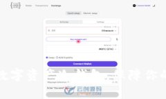 如何有效备份数字资产冷钱包，保障你的加密货