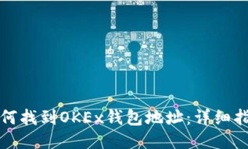 如何找到OKEx钱包地址：详细指南