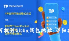 如何找到OKEx钱包地址：详细指南