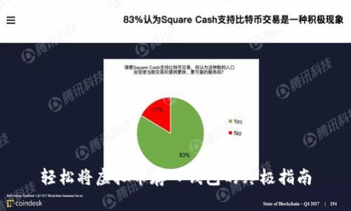 轻松将虚拟币存入钱包的终极指南