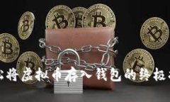 轻松将虚拟币存入钱包的终极指南