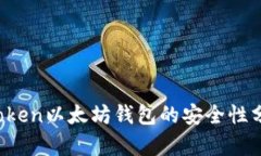深度探讨：imToken以太坊钱包的安全性分析与使用