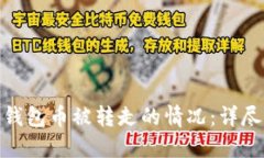 如何应对区块链钱包币被转走的情况：详尽指导