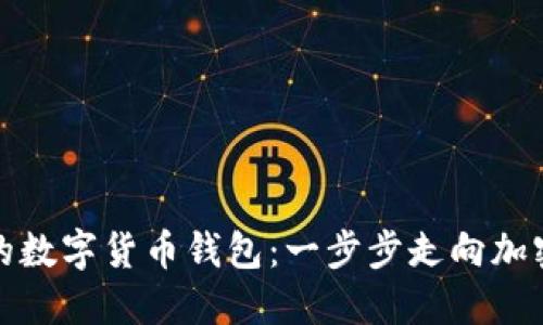 轻松搭建你的数字货币钱包：一步步走向加密货币的世界