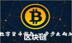 轻松搭建你的数字货币钱包：一步步走向加密货