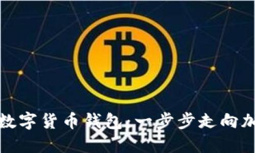 轻松搭建你的数字货币钱包：一步步走向加密货币的世界
