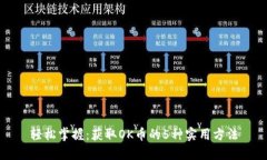 轻松掌握：获取OK币的5种实用方法