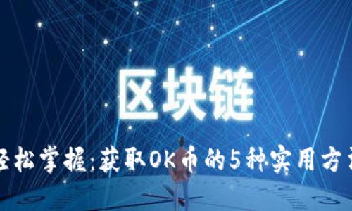 轻松掌握：获取OK币的5种实用方法