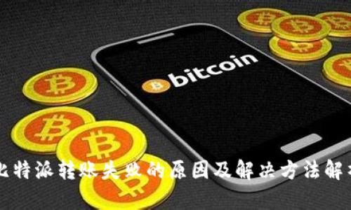比特派转账失败的原因及解决方法解析