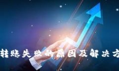 比特派转账失败的原因及解决方法解析