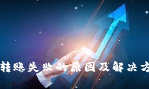 比特派转账失败的原因及解决方法解析