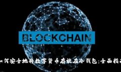 如何安全地将数字货币存放在冷钱包：全面指南