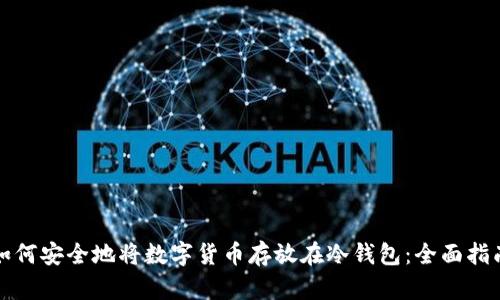 如何安全地将数字货币存放在冷钱包：全面指南